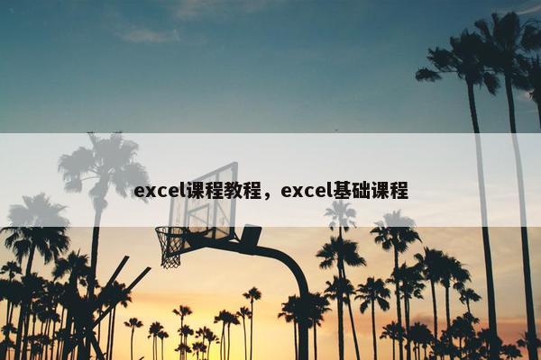 excel课程教程，excel基础课程