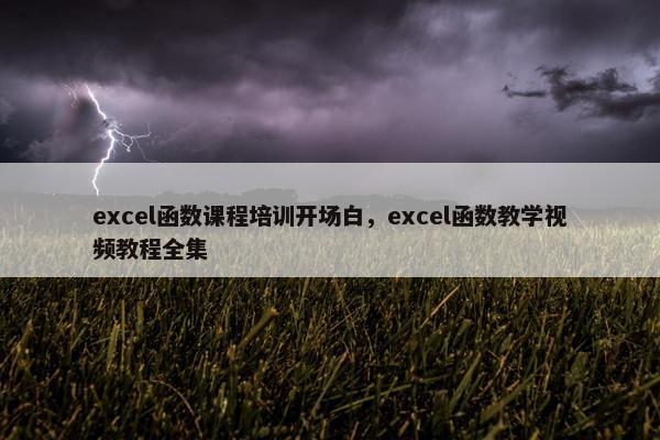 excel函数课程培训开场白，excel函数教学视频教程全集
