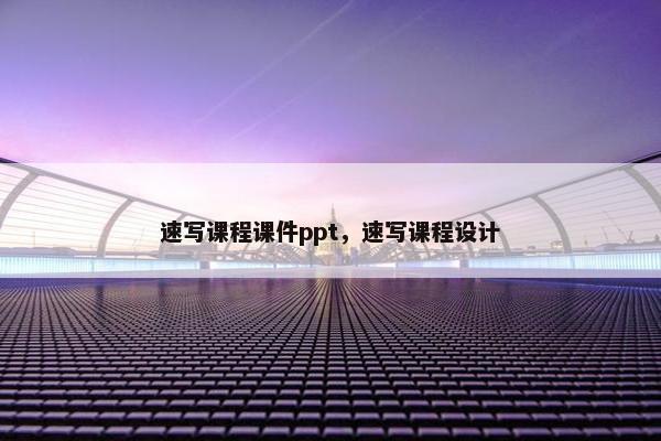 速写课程课件ppt，速写课程设计