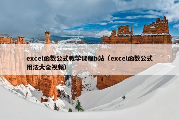 excel函数公式教学课程b站（excel函数公式用法大全视频）