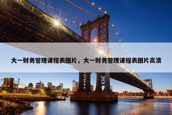 大一财务管理课程表图片，大一财务管理课程表图片高清
