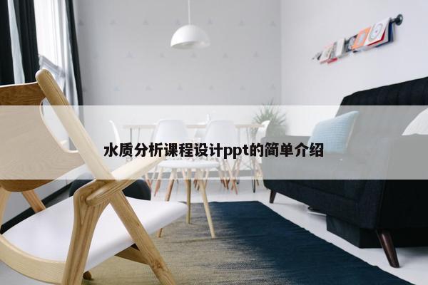 水质分析课程设计ppt的简单介绍