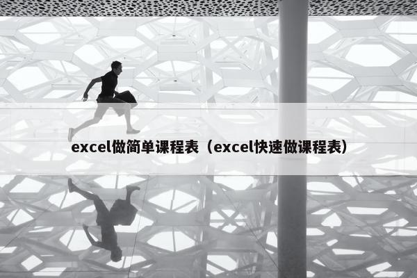 excel做简单课程表（excel快速做课程表）