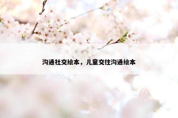 沟通社交绘本，儿童交往沟通绘本