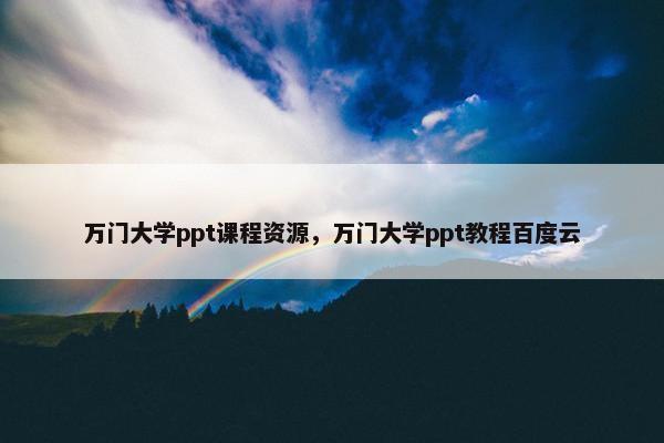 万门大学ppt课程资源，万门大学ppt教程百度云