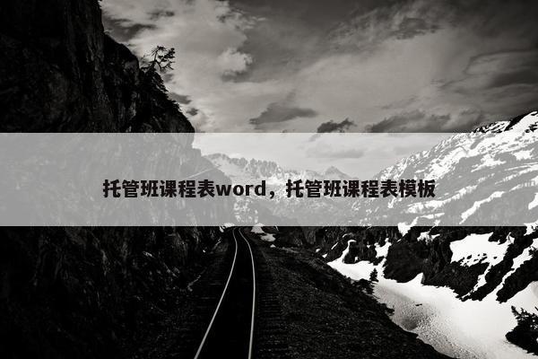 托管班课程表word，托管班课程表模板