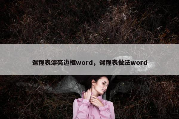 课程表漂亮边框word，课程表做法word