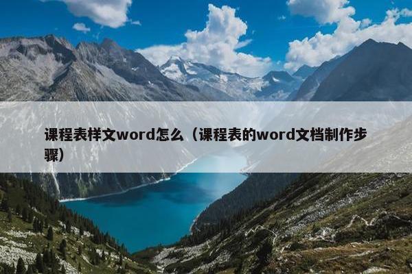 课程表样文word怎么（课程表的word文档制作步骤）