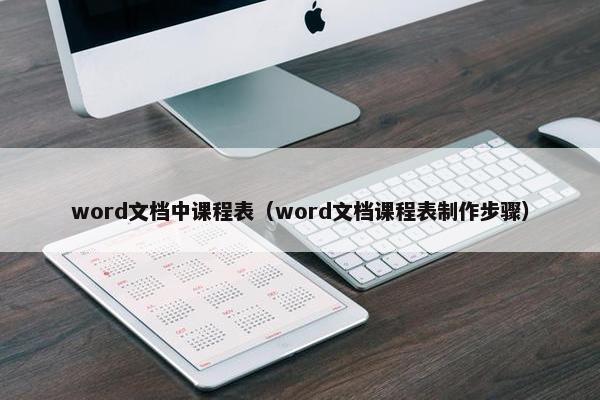 word文档中课程表（word文档课程表制作步骤）