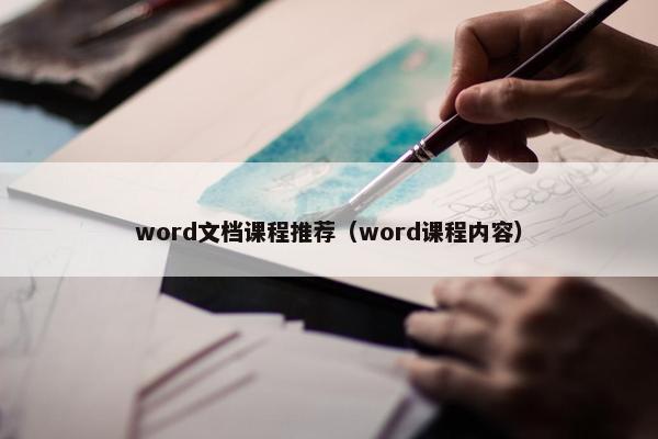 word文档课程推荐（word课程内容）