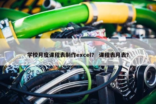 学校月度课程表制作excel？ 课程表月表？