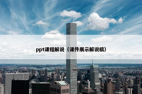 ppt课程解说（课件展示解说稿）