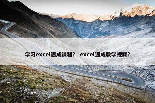 学习excel速成课程？ excel速成教学视频？