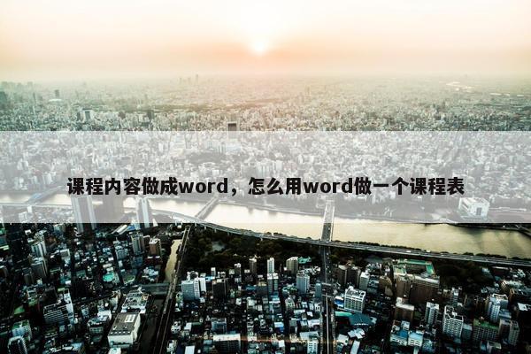 课程内容做成word，怎么用word做一个课程表
