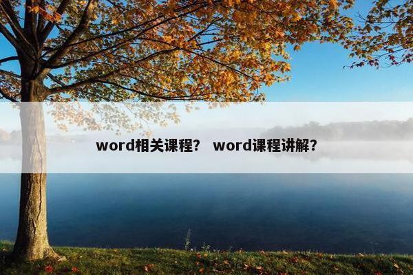 word相关课程？ word课程讲解？