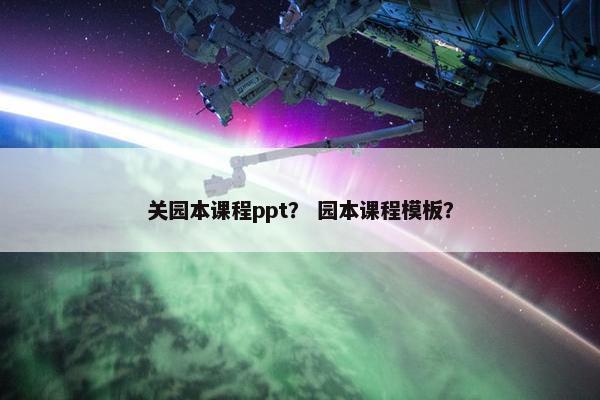 关园本课程ppt？ 园本课程模板？