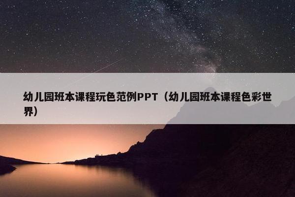 幼儿园班本课程玩色范例PPT（幼儿园班本课程色彩世界）