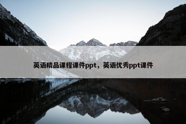 英语精品课程课件ppt，英语优秀ppt课件