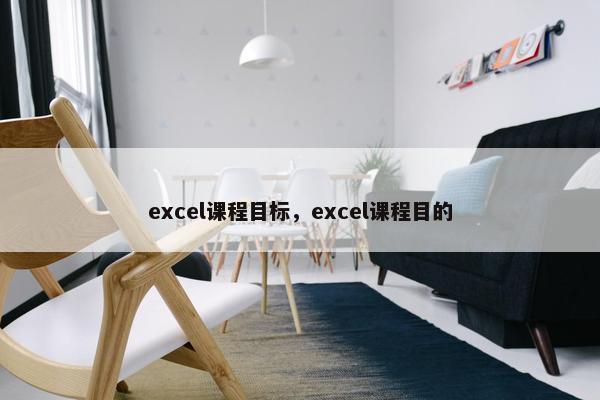 excel课程目标，excel课程目的