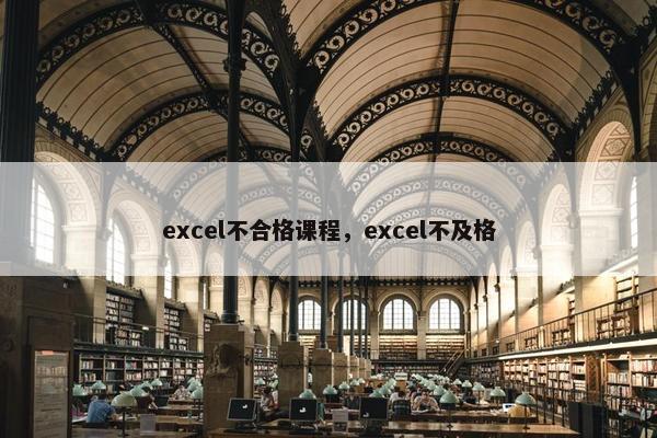 excel不合格课程，excel不及格