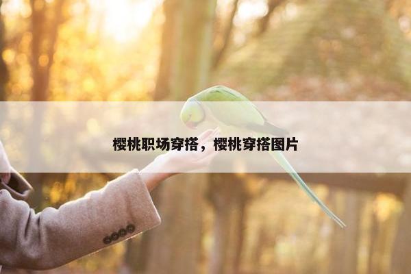 樱桃职场穿搭，樱桃穿搭图片