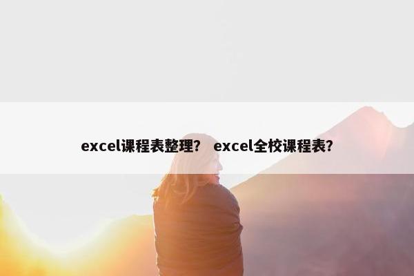excel课程表整理？ excel全校课程表？