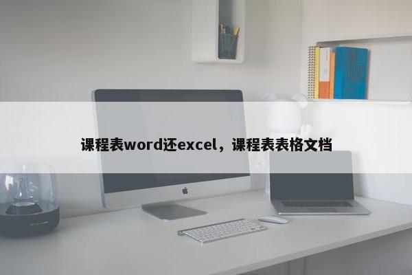 课程表word还excel，课程表表格文档