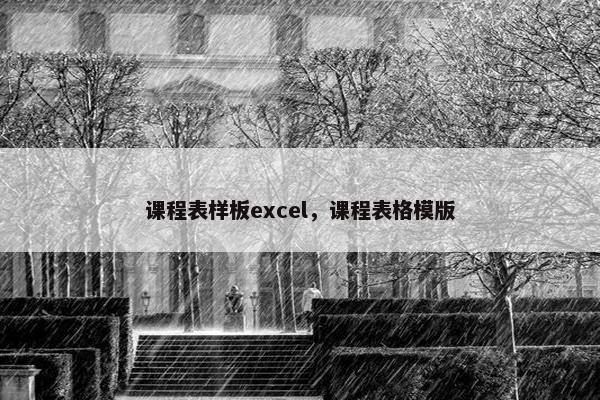 课程表样板excel，课程表格模版