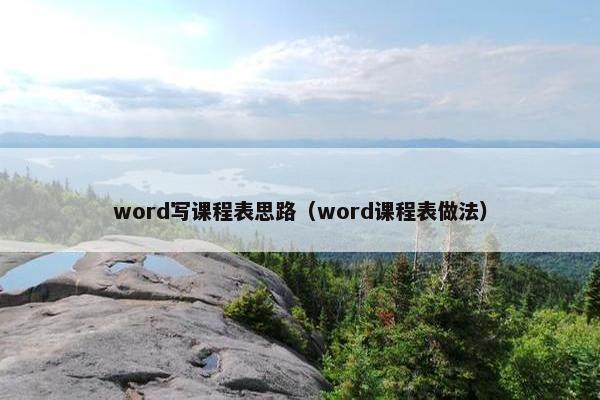 word写课程表思路（word课程表做法）