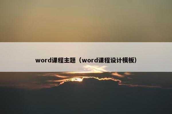 word课程主题（word课程设计模板）