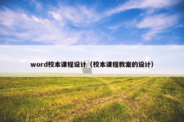 word校本课程设计（校本课程教案的设计）
