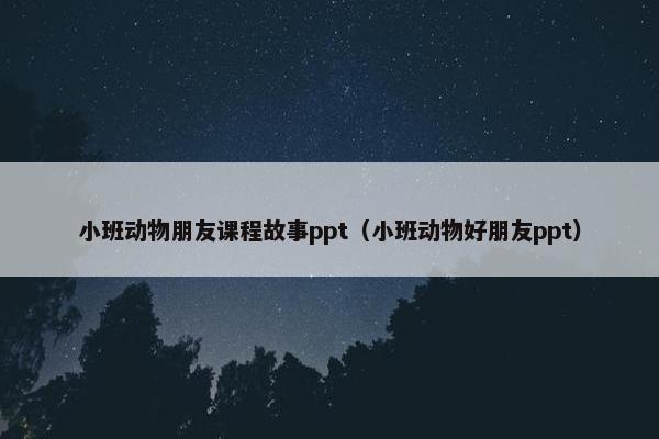 小班动物朋友课程故事ppt（小班动物好朋友ppt）