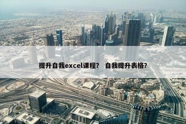 提升自我excel课程？ 自我提升表格？