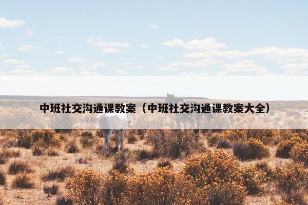 中班社交沟通课教案（中班社交沟通课教案大全）