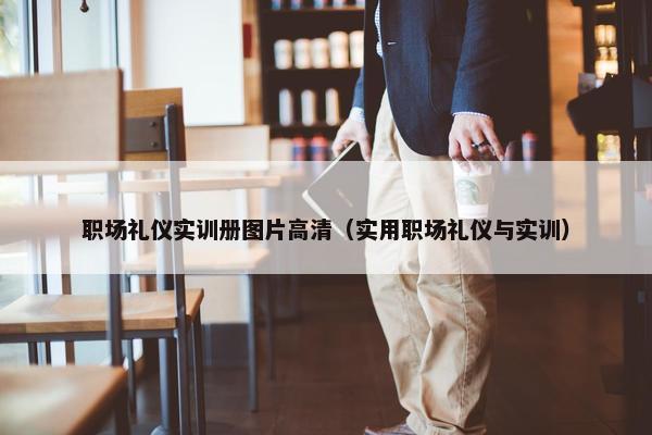 职场礼仪实训册图片高清（实用职场礼仪与实训）
