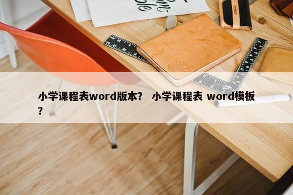 小学课程表word版本？ 小学课程表 word模板？
