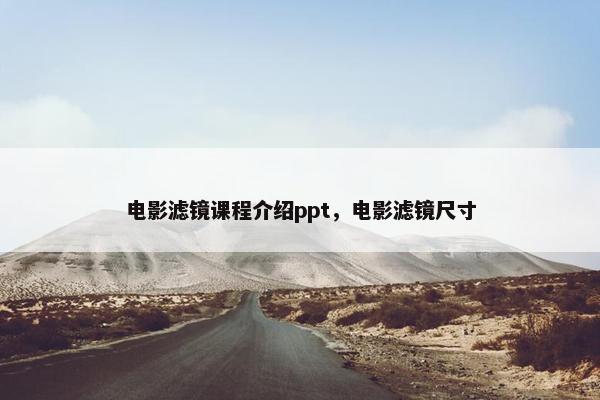 电影滤镜课程介绍ppt，电影滤镜尺寸