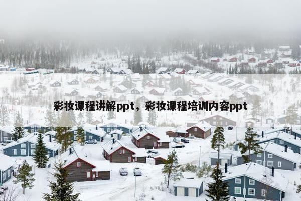 彩妆课程讲解ppt，彩妆课程培训内容ppt
