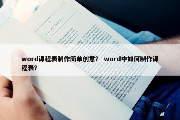 word课程表制作简单创意？ word中如何制作课程表？