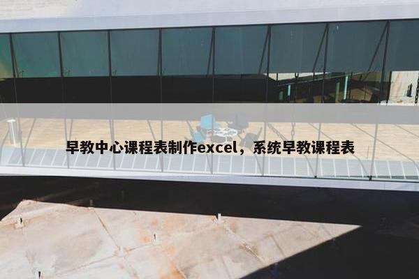 早教中心课程表制作excel，系统早教课程表