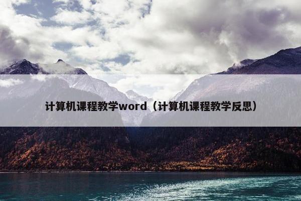 计算机课程教学word（计算机课程教学反思）