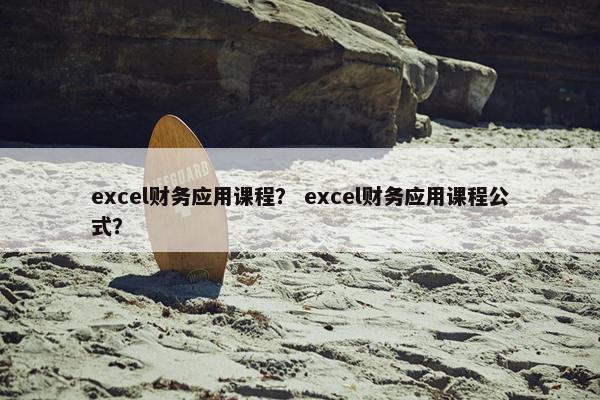 excel财务应用课程？ excel财务应用课程公式？