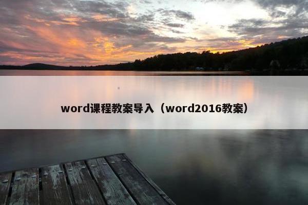 word课程教案导入（word2016教案）