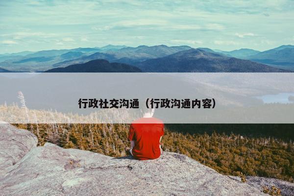 行政社交沟通（行政沟通内容）