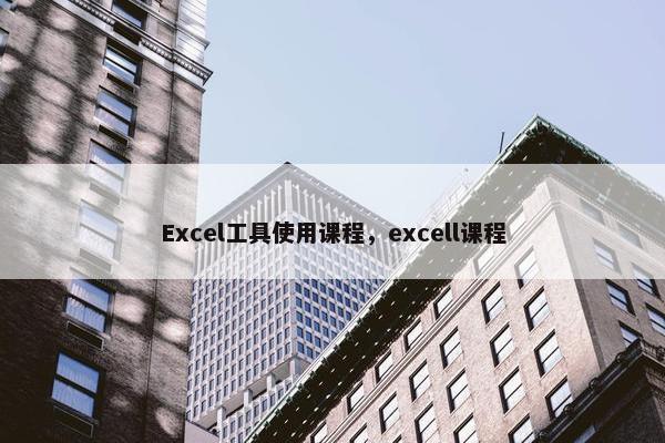 Excel工具使用课程，excell课程