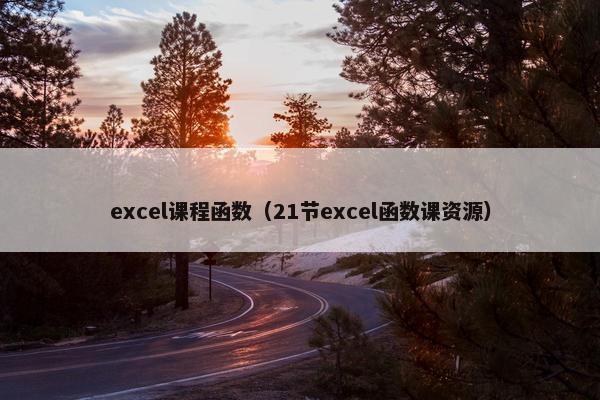 excel课程函数（21节excel函数课资源）