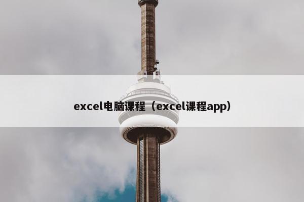 excel电脑课程（excel课程app）
