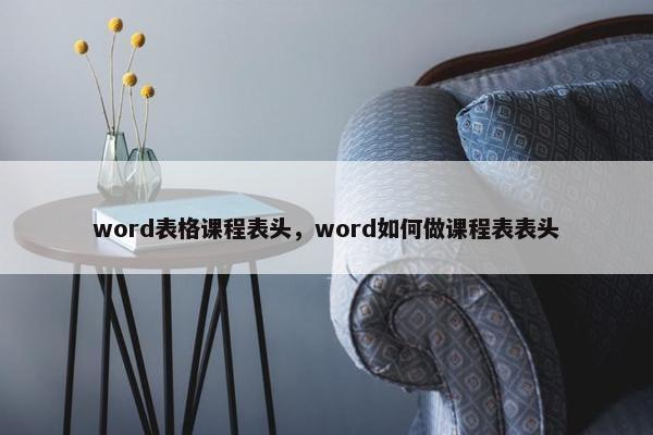 word表格课程表头，word如何做课程表表头