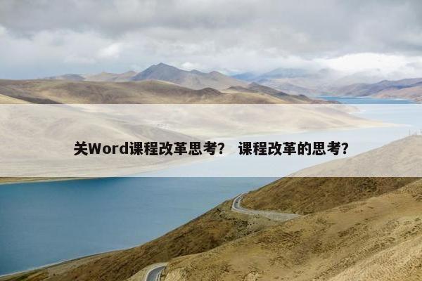 关Word课程改革思考？ 课程改革的思考？