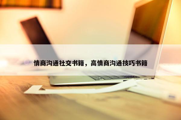 情商沟通社交书籍，高情商沟通技巧书籍